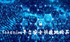 如何通过Tokenim平台安全快捷地购买加密货币